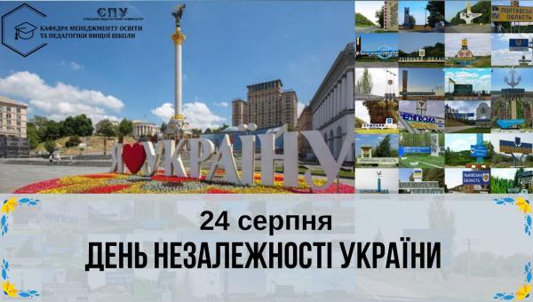 ДЕНЬ НЕЗАЛЕЖНОСТІ УКРАЇНИ